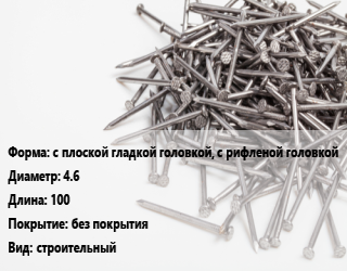 Гвоздь с плоской гладкой головкой, с рифленой головкой 4.6х100 без покрытия строительный, чертеж 7811-7066, кг цена от 75.11 Тг / кг, где купить, условия доставки в Актобе и Актюбинской области